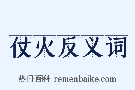 仗火反义词是什么意思的图片